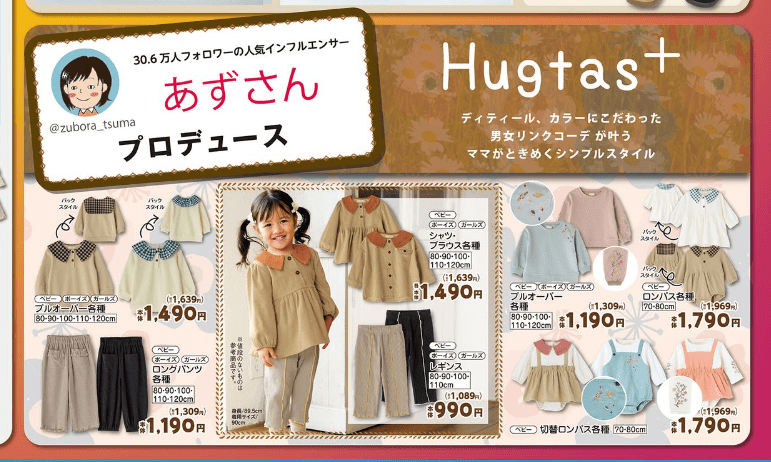 『あず（あずママ）hugtas+』コラボの冬コーデ　バースデイ　チラシ