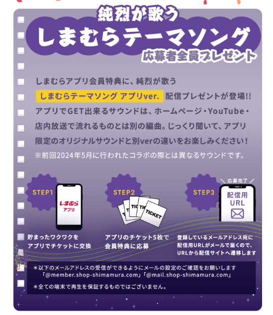 純烈が歌うしまむらテーマソングをゲットしよう！　しまむらアプリ会員限定キャンペーン