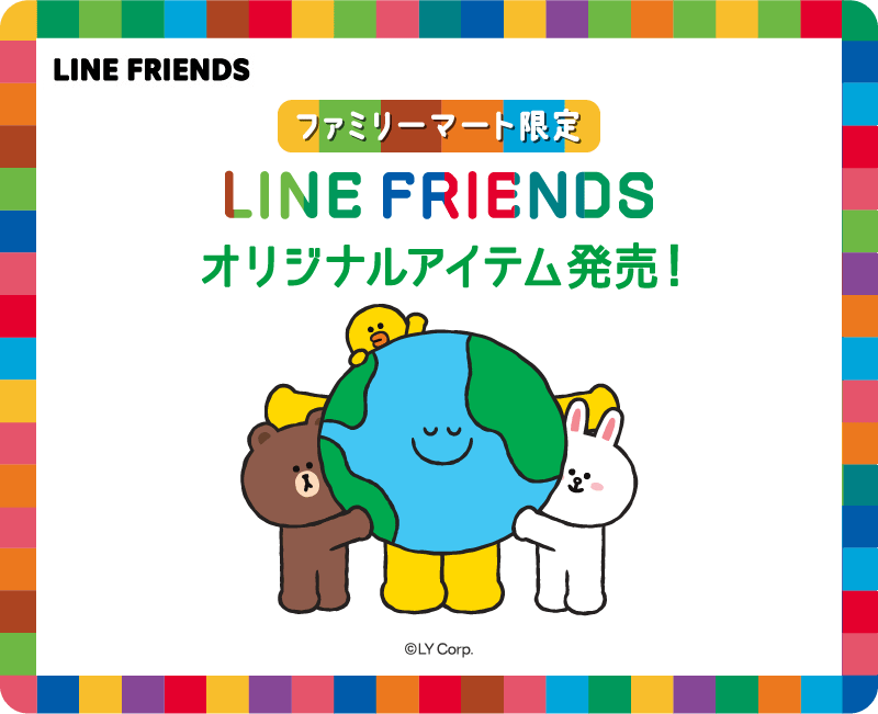 ファミマ『LINE FRIENDS（ラインフレンズ）』コラボのグッズ