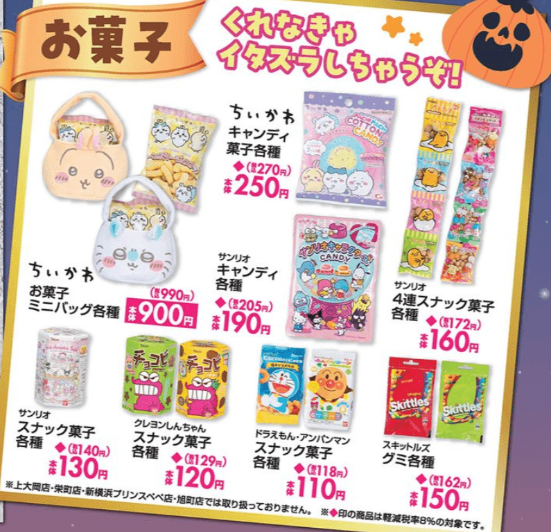 ハロウィンのお菓子　しまむらに入荷　チラシ