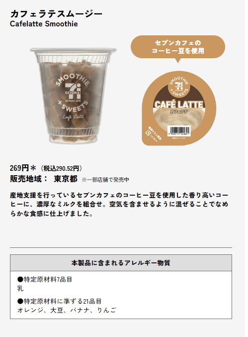 カフェラテスムージー　セブンイレブン