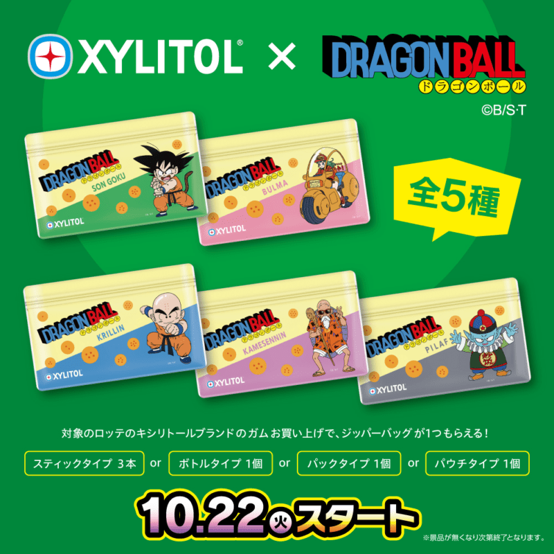 ロッテ キシリトールガム『ドラゴンボール』コラボ！ジッパーバッグのおまけ