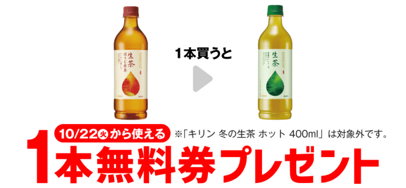 キリン 生茶 600ml がもらえるキャンペーン　セブンイレブン『1個買うと1個無料』レシートクーポン