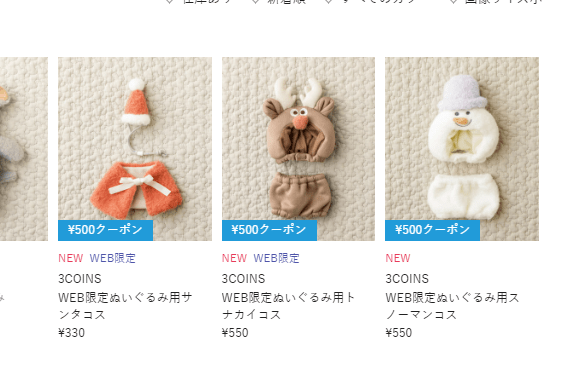 3COINS（スリーコインズ）『クリスマス』グッズから、ぬいぐるみ服が発売