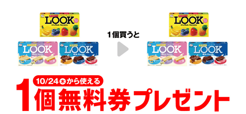  不二家 ルックがもらえるキャンペーン　セブンイレブン『1個買うと1個無料』レシートクーポン