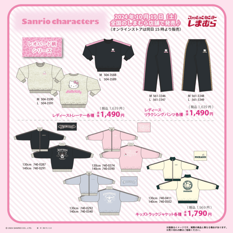 ハローキティのレオパード柄シリーズ＆キッズ ジャージ　しまむら『サンリオ』コラボ　冬グッズ