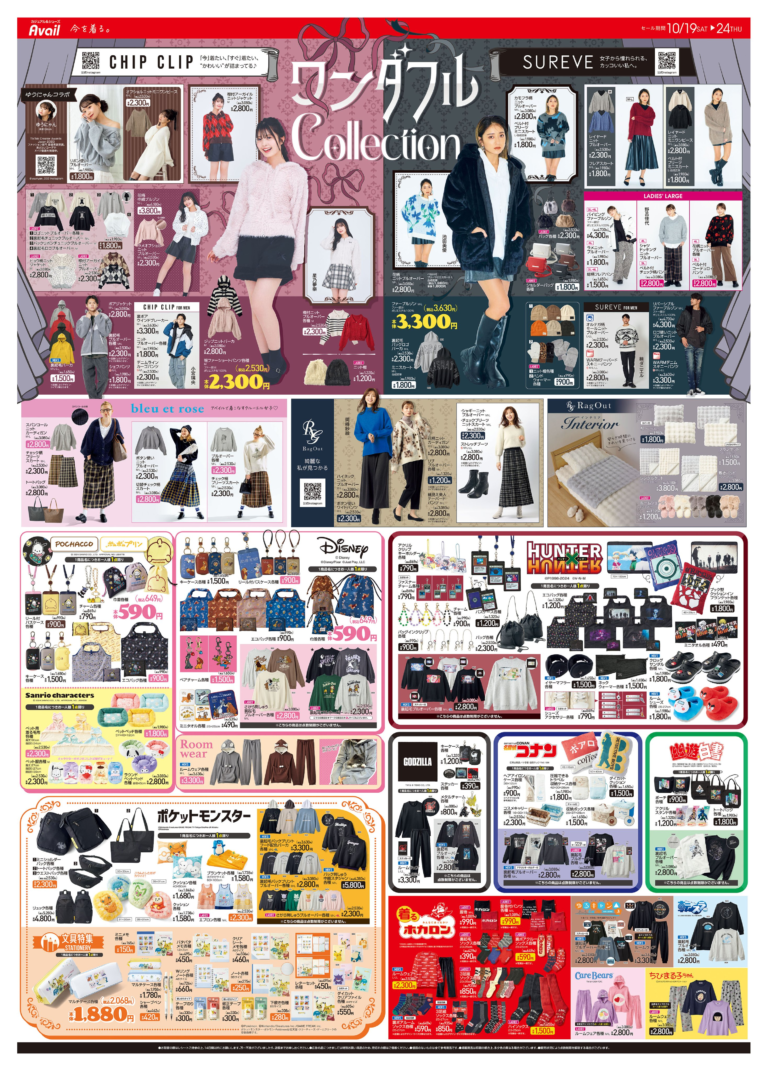 アベイル【チラシ】最新まとめ！目玉商品、コラボ、セール情報！