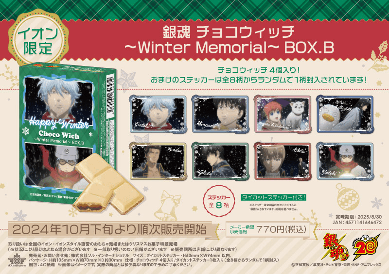 【イオン限定】銀魂 チョコウィッチ～Winter Memorial～