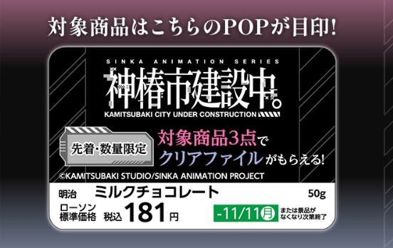 対象商品　ローソン『神椿市建設中。』コラボキャンペーン