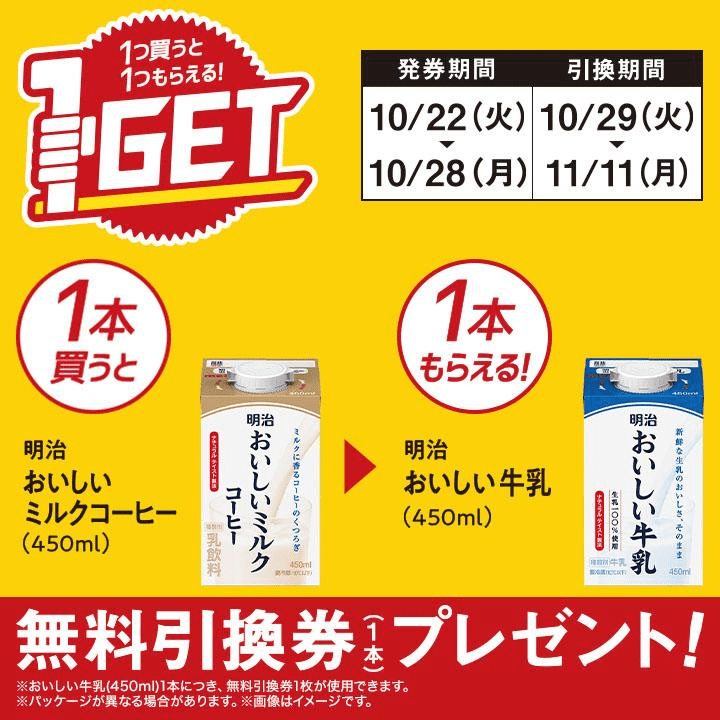 明治 おいしい牛乳がもらえるキャンペーン　ミニストップ『1個買うと1個無料』レシートクーポン