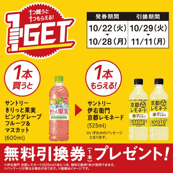 サントリー 伊右衛門 京都レモネードがもらえるキャンペーン　ミニストップ『1個買うと1個無料』レシートクーポン