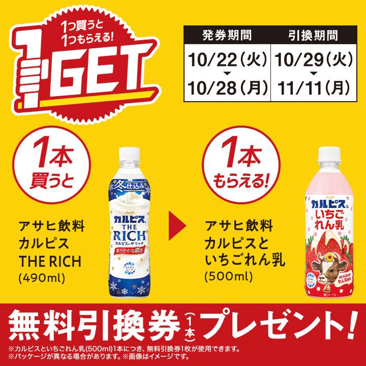 アサヒ飲料 カルピスといちごれん乳がもらえるキャンペーン　ミニストップ『1個買うと1個無料』レシートクーポン