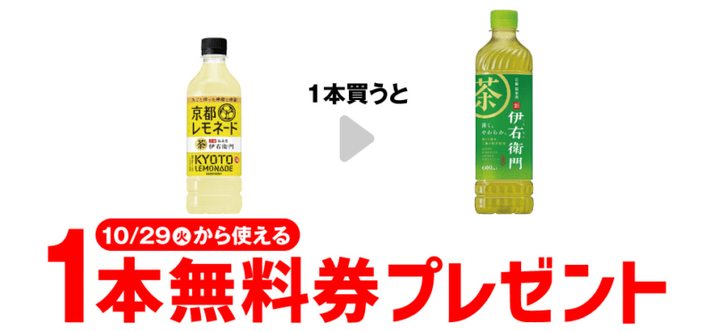  サントリー 緑茶 伊右衛門がもらえるキャンペーン　セブンイレブン『1個買うと1個無料』レシートクーポン