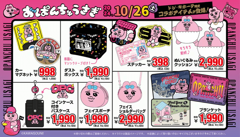 ドンキ『おぱんちゅうさぎ』コラボ　2024年10月の冬グッズ