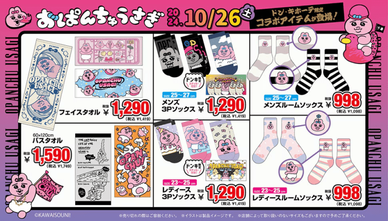 ドンキ『おぱんちゅうさぎ』コラボ　2024年10月の冬グッズ