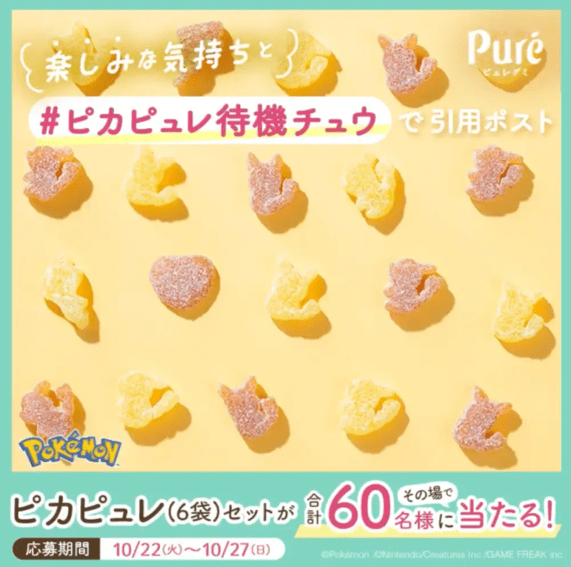 カンロ「ピュレグミポケモン ピカチュウのミックチュウフルーツ味」　キャンペーン