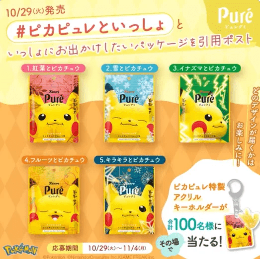 カンロ「ピュレグミポケモン ピカチュウのミックチュウフルーツ味」　キャンペーン