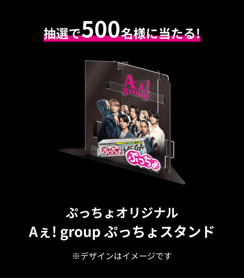 Aぇ! groupぷっちょスタンドが抽選で当たるキャンペーンが開催！