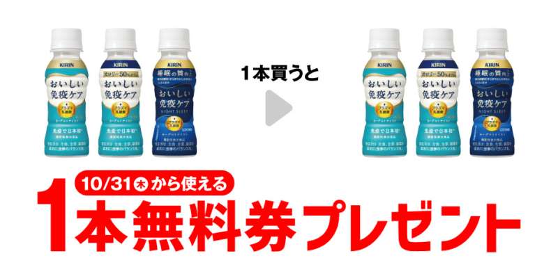 キリン おいしい免疫ケアがもらえるキャンペーン　セブンイレブン『1個買うと1個無料』レシートクーポン