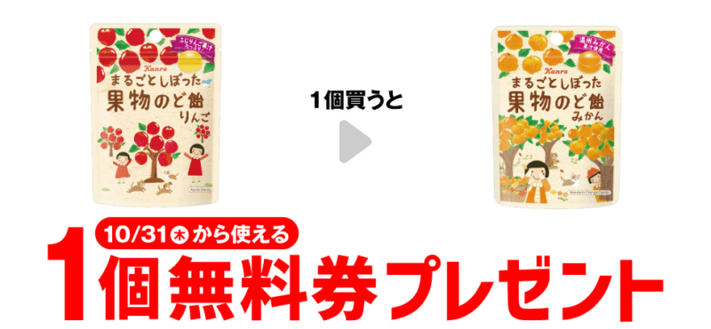 カンロ まるごとしぼった果物のど飴みかん 小袋がもらえるキャンペーン　セブンイレブン『1個買うと1個無料』レシートクーポン