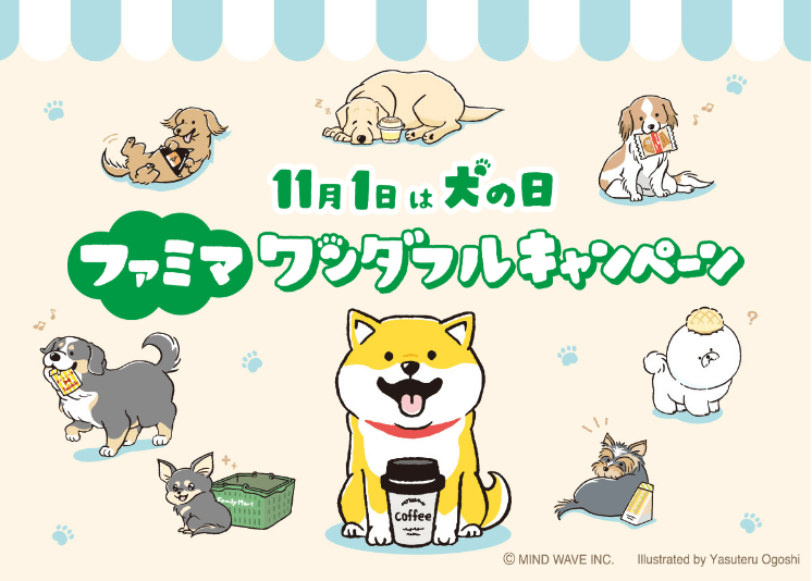 ファミマ『しばんばん』コラボのグッズ、食品が新発売！犬の日キャンペーン