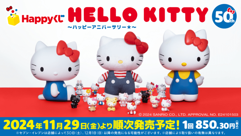 Happyくじ『HELLO KITTY 50th～ハッピーアニバーサリー★～』