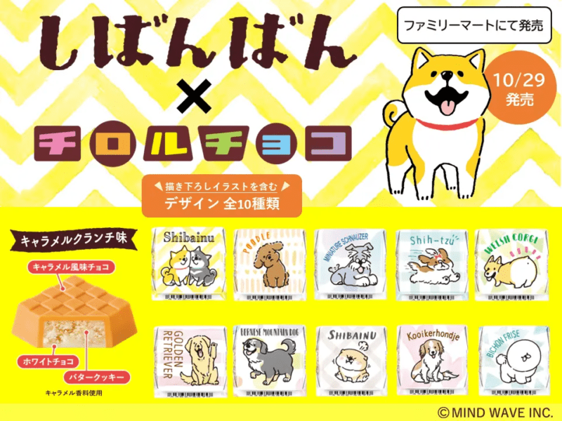 チロルチョコしばんばん キャラメルクランチ　ファミマ　犬の日キャンペーン