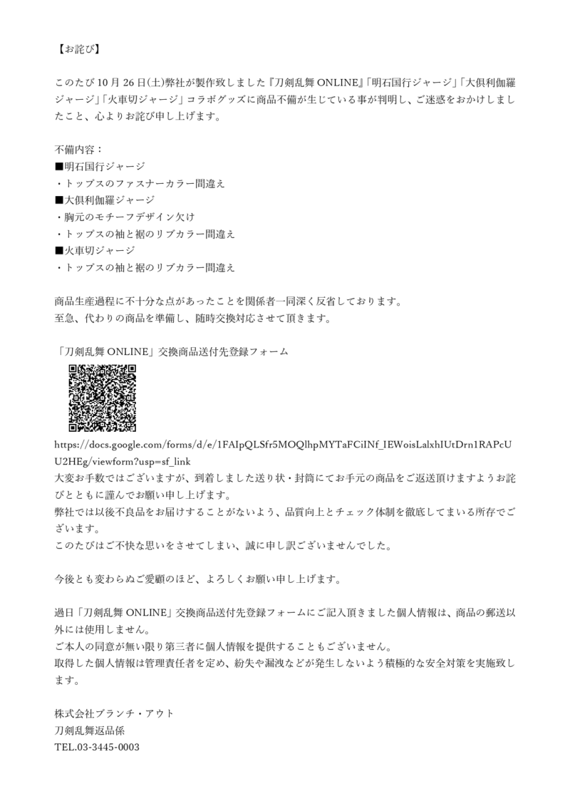 「明石国行・大俱利伽羅・火車切ジャージ」コラボグッズ　返品交換