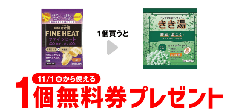 きき湯　ファインヒート ほぐしオフ 50g　セブンイレブン『1個買うと1個無料』レシートクーポン