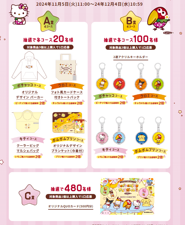 応募＆抽選でグッズが当たるキャンペーン　森永製菓 チョコボール『サンリオ』コラボ