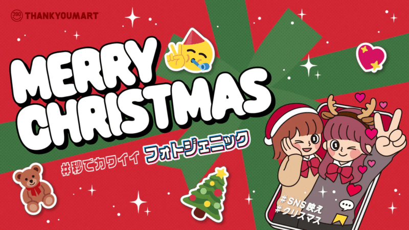 サンキューマート『クリスマス』2024年グッズ