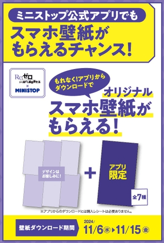 壁紙　ミニストップ『Re:ゼロから始める異世界生活（リゼロ）』コラボキャンペーン