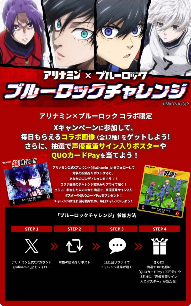 抽選グッズ　アリナミン『ブルーロック』コラボキャンペーン