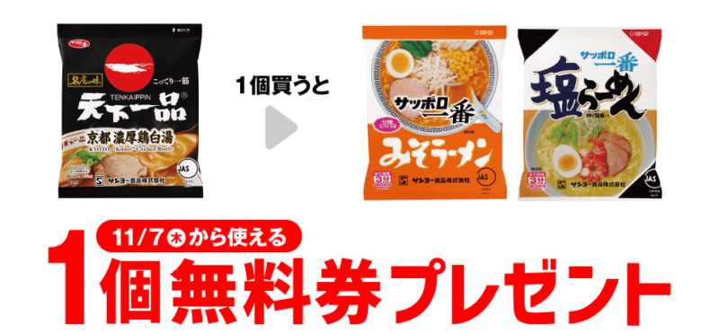 サッポロ一番 みそラーメン/塩らーめん　セブンイレブン『1個買うと1個無料』レシートクーポン