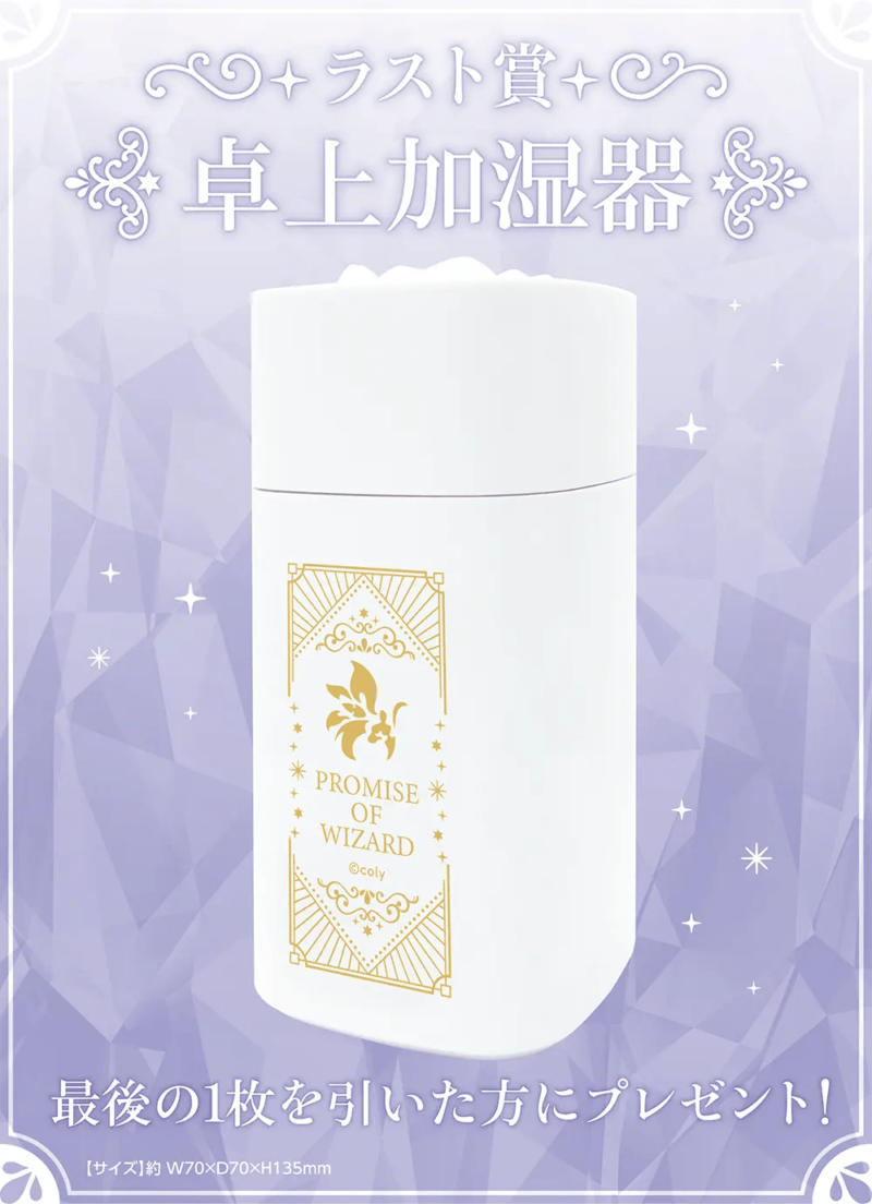 ラスト賞　卓上加湿器　『魔法使いの約束』 5th Anniversary エンタメくじ　ローソン