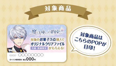 クリアファイル　おまけ　対象商品　ローソン『魔法使いの約束（まほやく）』コラボキャンペーン