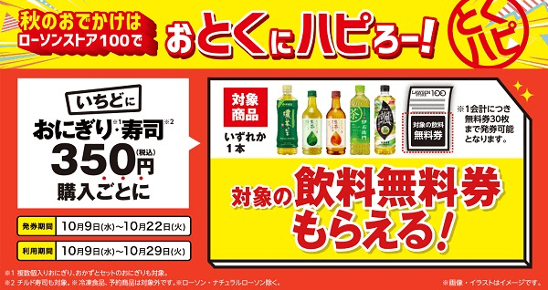 無料券　ローソンストア100「おとくにハピろー」