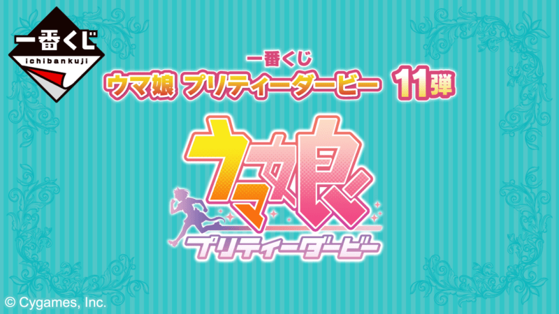 一番くじ ウマ娘 プリティーダービー 11弾が2025年2月に発売！