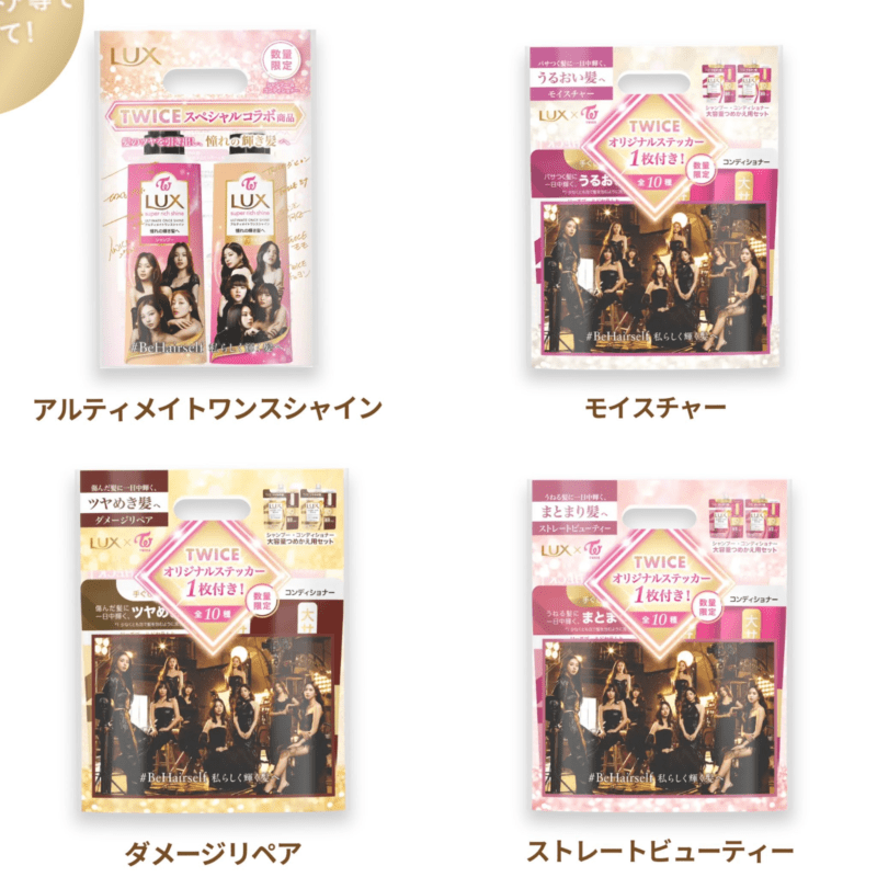 対象商品　LUX（ラックス）『TWICE』コラボ！ステッカー　おまけ