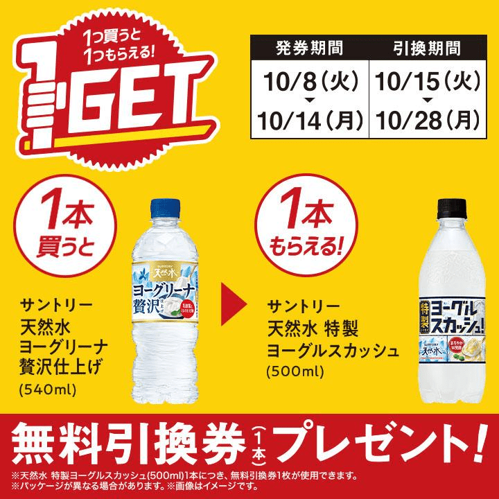 サントリー 天然水 特製ヨーグルスカッシュがもらえるキャンペーン　ミニストップ『1個買うと1個無料』レシートクーポン