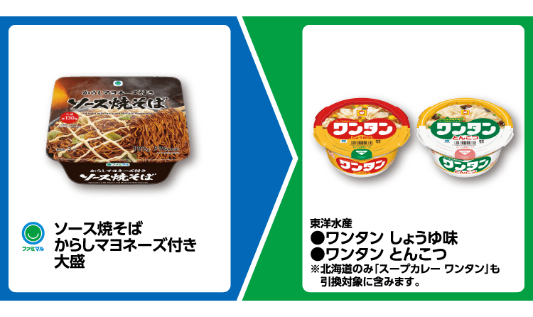 東洋水産 ワンタン しょうゆ味、ワンタン とんこつがもらえるキャンペーン　ファミマ『1個買うと1個無料』レシートクーポン