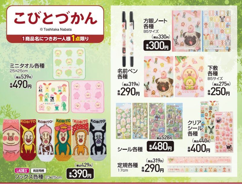 アベイル『こびとづかん』コラボのミニタオル、ソックス、文房具など　チラシ