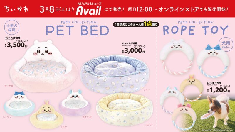 アベイル『ちいかわ』コラボのペットベッド、ペットトイ