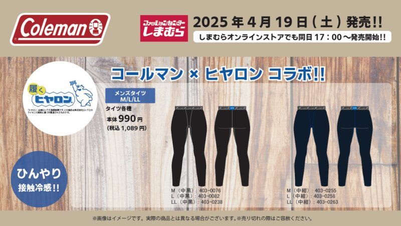 しまむら『コールマン×ヒヤロン』コラボ!接触冷感ソックス、タイツ