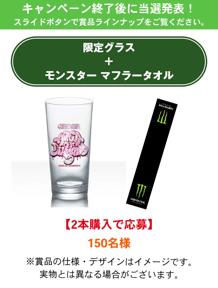 抽選でグッズが当たるキャンペーン　ローソン限定！モンスター × ちゃんみな コラボ