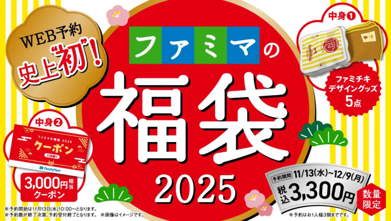 ファミマ　2025年の福袋