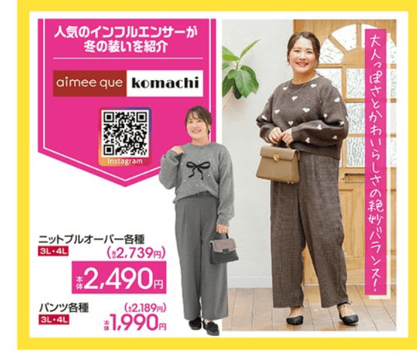 komachi（こまち）コラボ！大きいサイズの新ブランド〝aimee que〟冬コーデ！　しまむら　チラシ