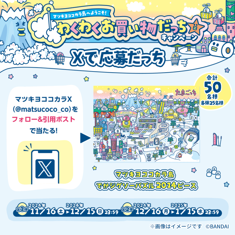 【Xで応募！抽選で当たる】抽選で「でかジグソーパズル 2014ピース」が当たる　「たまごっち」×「マツキヨココカラ」コラボキャンペーン