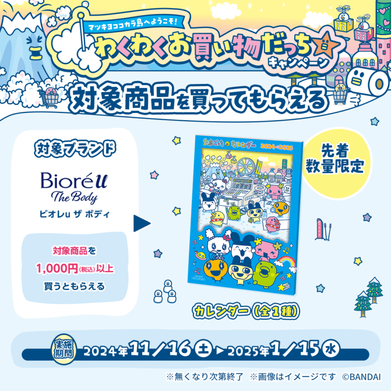 【花王 ビオレu ザ ボディを買ってもらえる】カレンダー(全1種)が先着でもらえる　「たまごっち」×「マツキヨココカラ」コラボキャンペーン