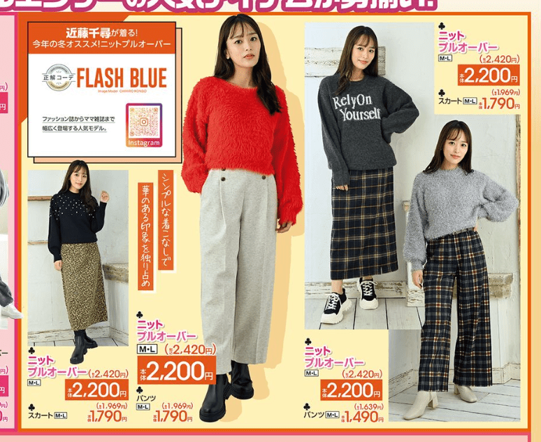 『FLASH BLUE 近藤千尋』コラボ！ニットなどの冬コーデ！　しまむら　チラシ